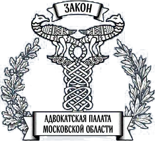 Адвокатская палата<br>Московской области