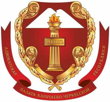 Адвокатская палата<br>Карачаево-Черкесской Республики