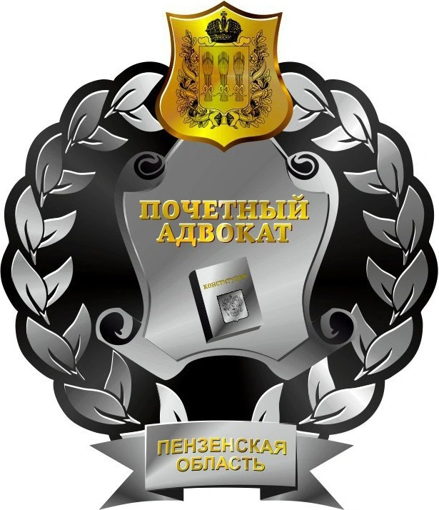Адвокатская палата<br>Пензенской области