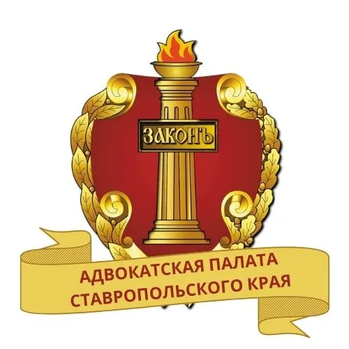 Адвокатская палата<br>Ставропольского края